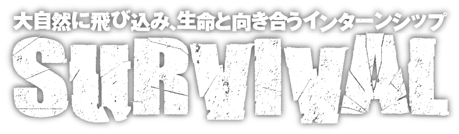 SURVIVAL大自然に遊び込み、生命と向き合うインターンシップ