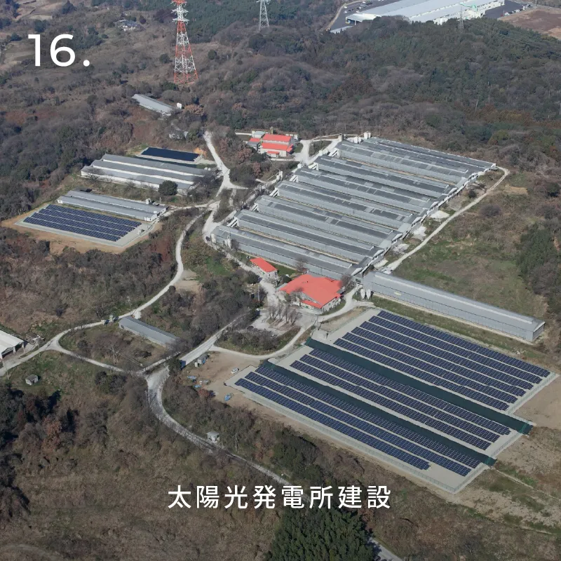 16.太陽光発電所建設